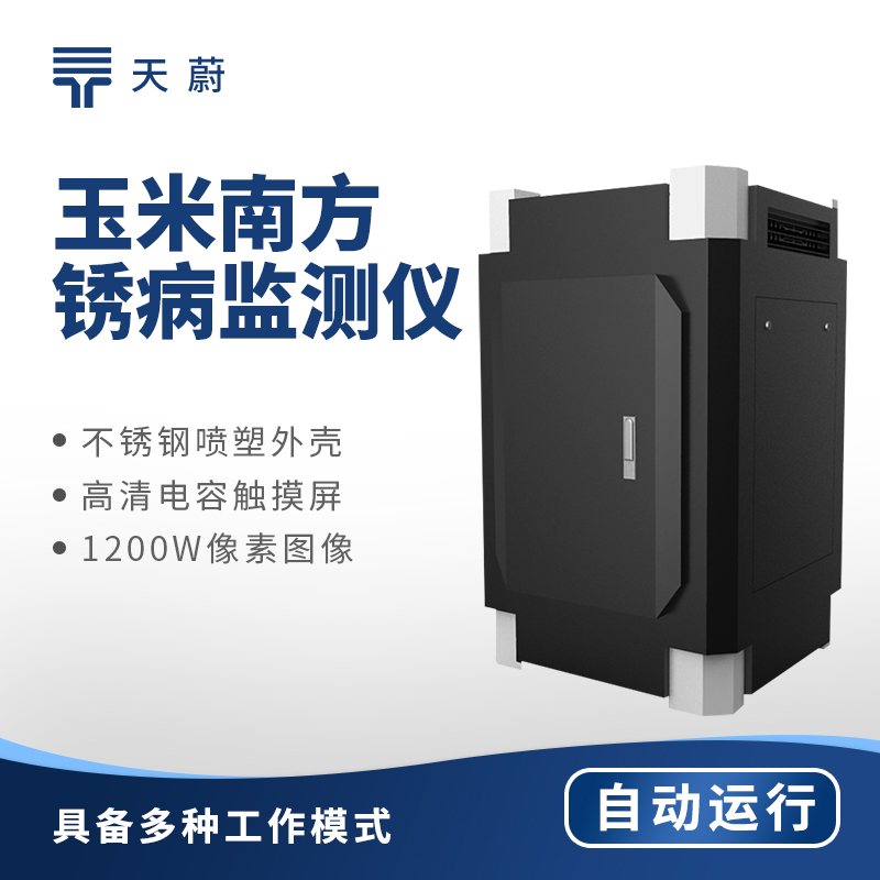 玉米南方銹病監測儀，為種植護航